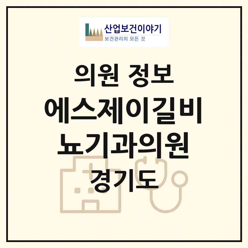 2026 에스제이길비뇨기과의원 (시흥시 군자동)|의원|요양기관 정보