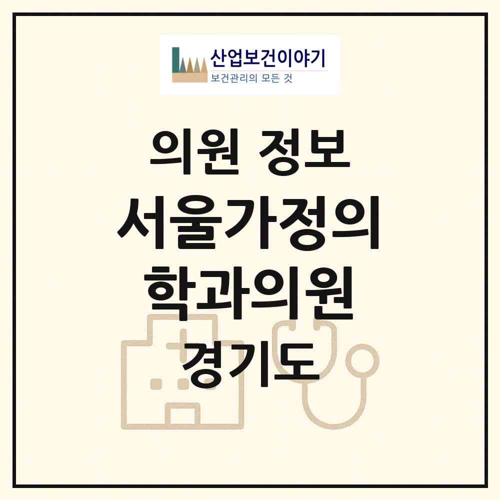 2026 서울가정의학과의원 (파주시 문산읍)|의원|요양기관 정보