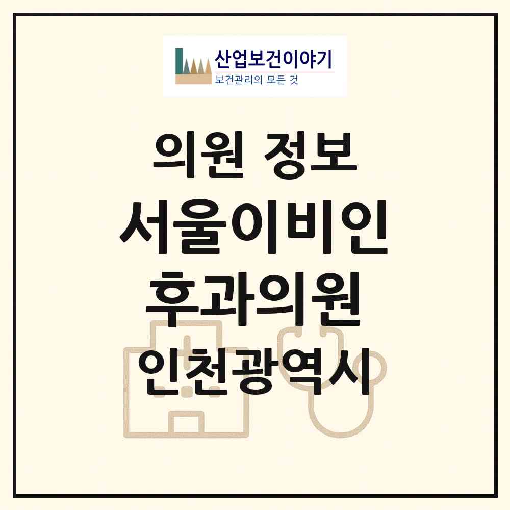 2026 서울이비인후과의원 (인천 남동구 구월3동)|의원|요양기관 정보