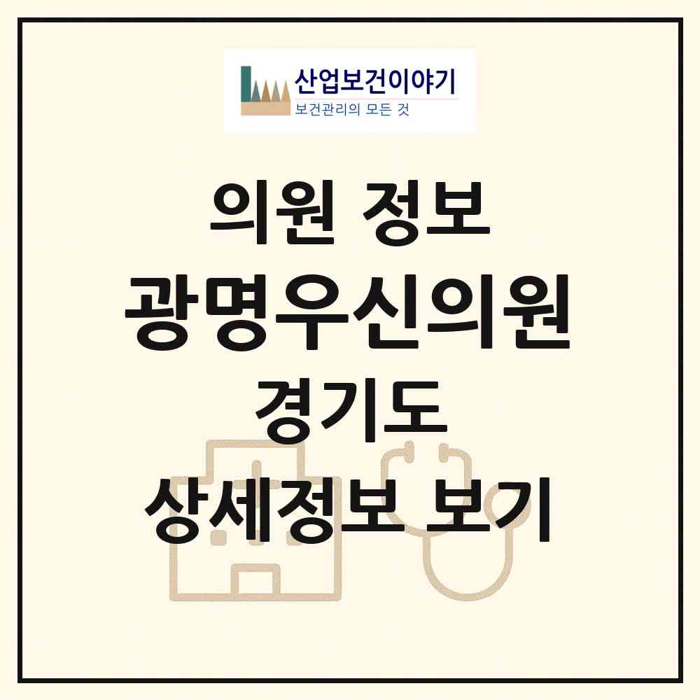 2026 광명우신의원 (광명시 광명4동)|의원|요양기관 정보