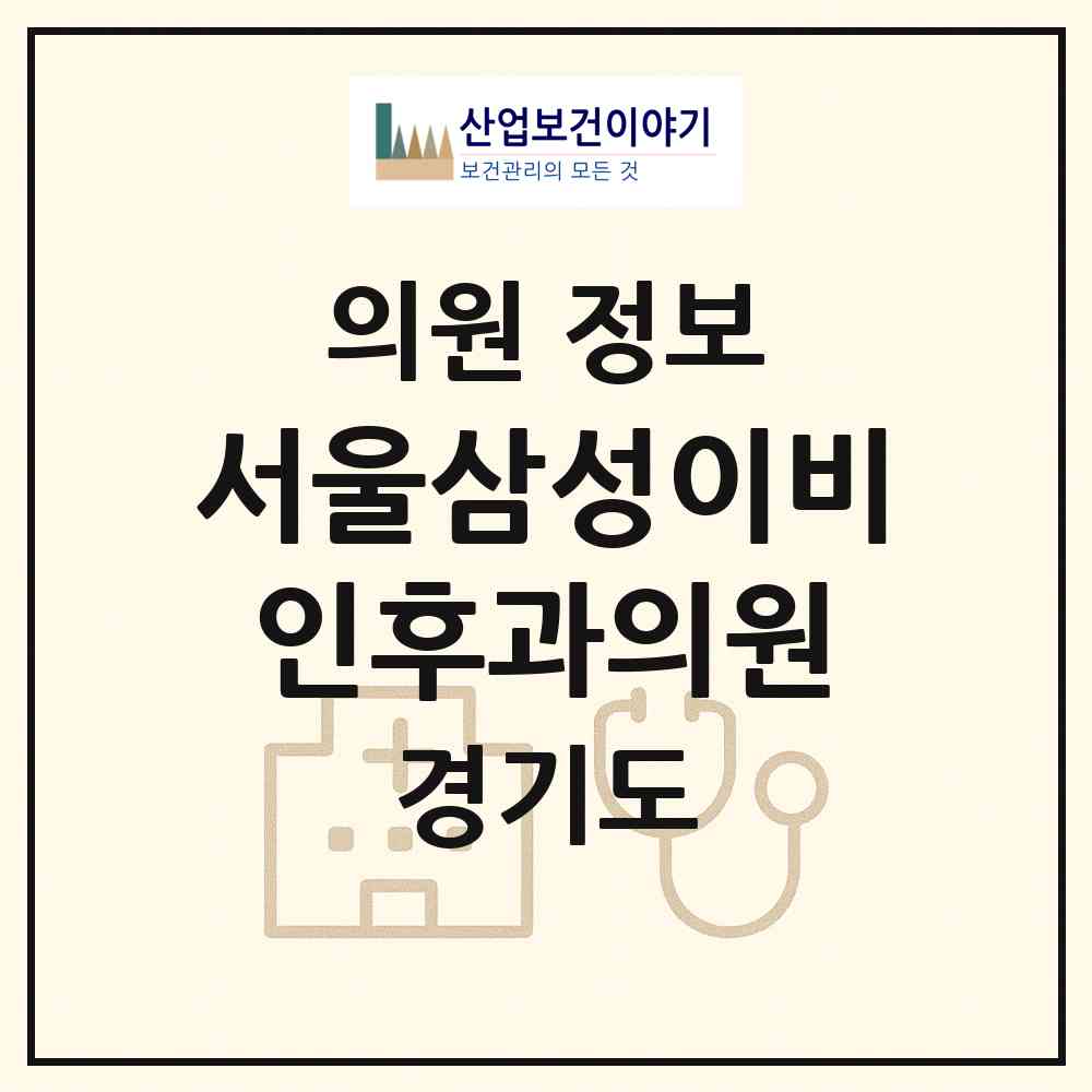 2026 서울삼성이비인후과의원 (김포시 양촌읍)|의원|요양기관 정보