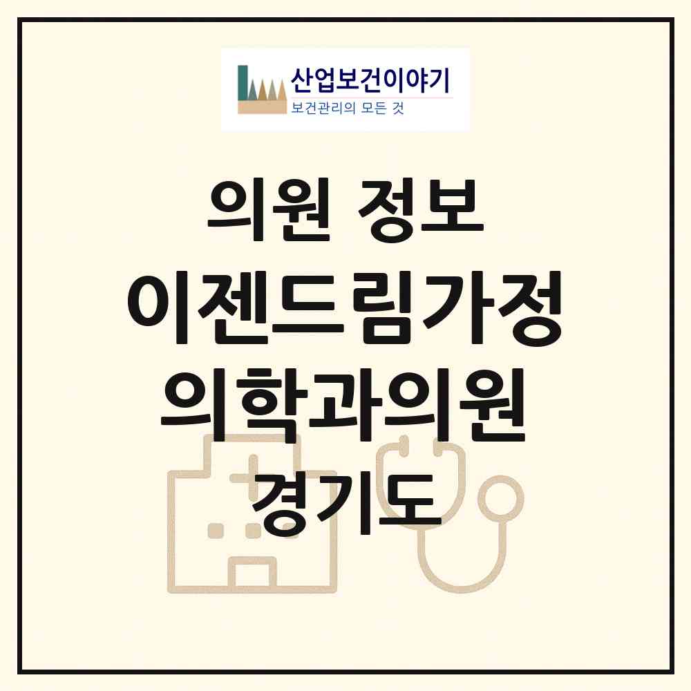 2026 이젠드림가정의학과의원 (김포시 양촌읍)|의원|요양기관 정보