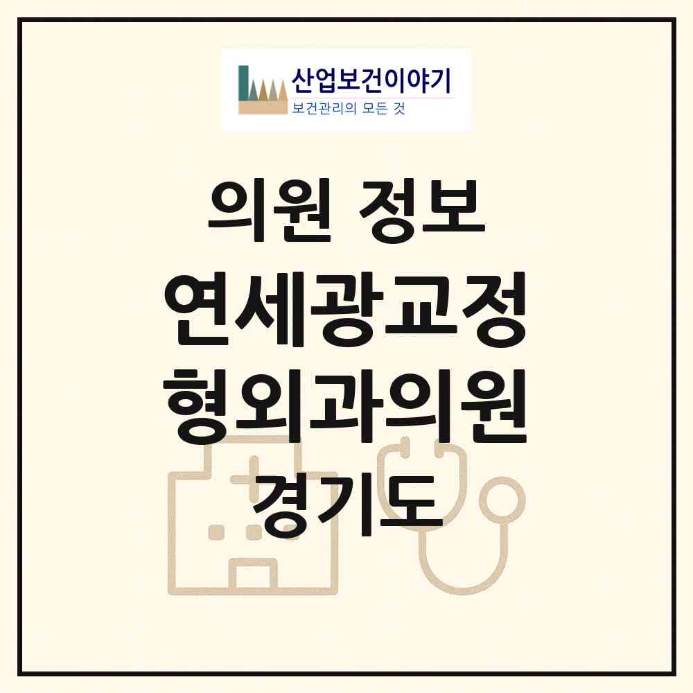 2026 연세광교정형외과의원 (수원시 광교1동)|의원|요양기관 정보