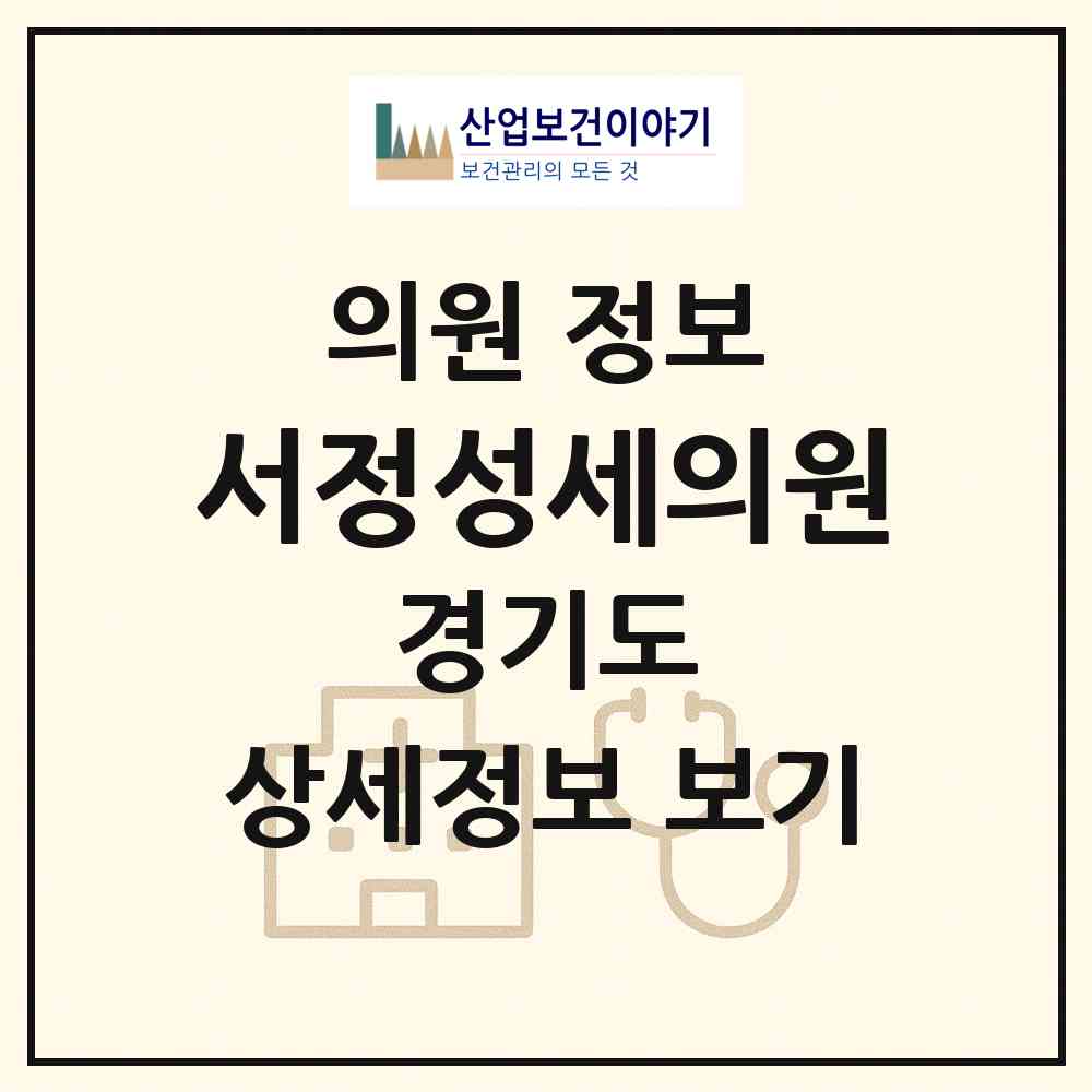 2026 서정성세의원 (평택시 서정동)|의원|요양기관 정보
