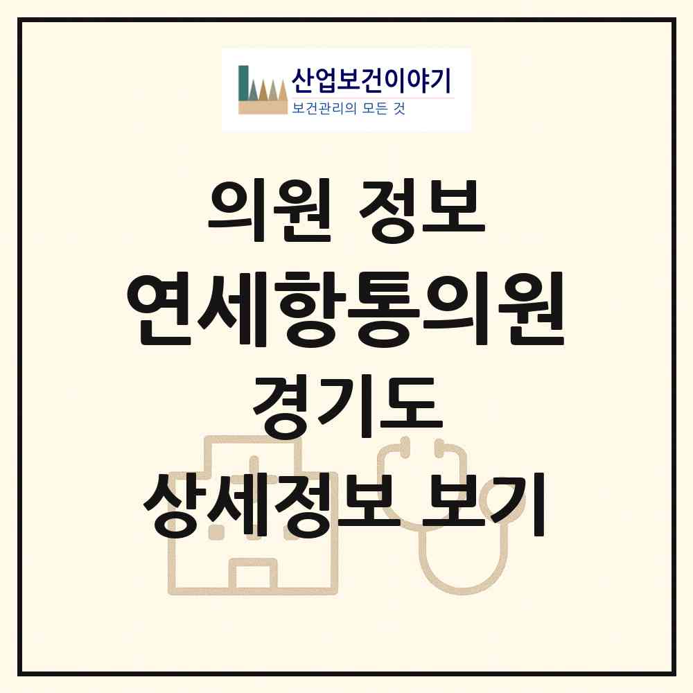 2026 연세항통의원 (용인시 상현3동)|의원|요양기관 정보