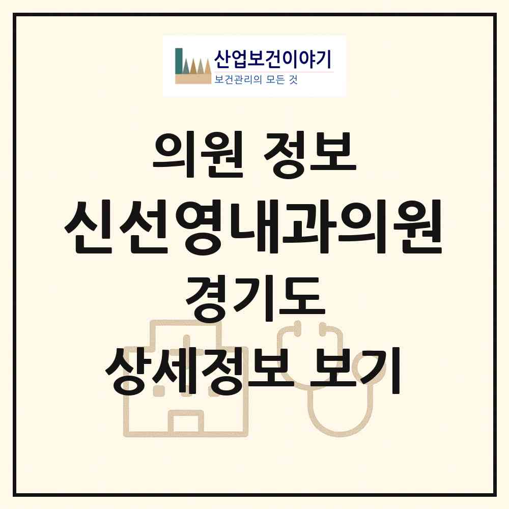 2026 신선영내과의원 (부천시 오정동)|의원|요양기관 정보