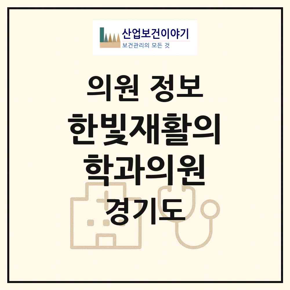 2026 한빛재활의학과의원 (성남시 운중동)|의원|요양기관 정보
