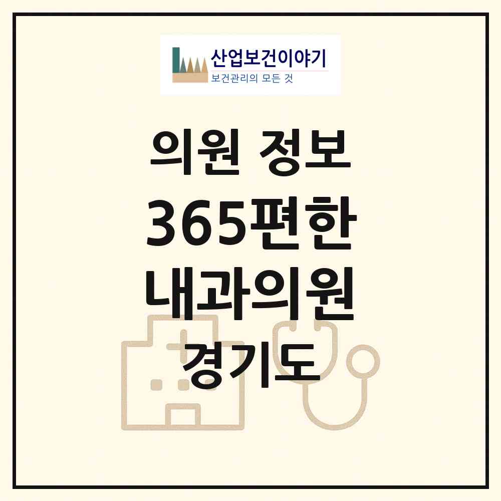 2026 365편한내과의원 (군포시 군포1동)|의원|요양기관 정보
