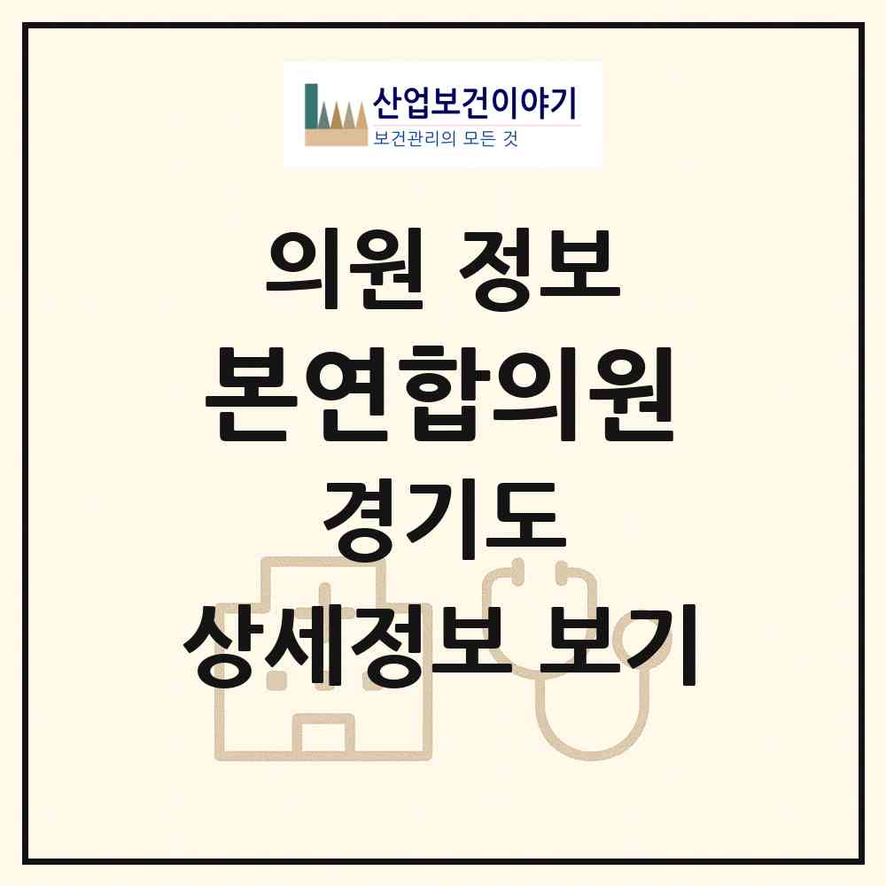 2026 본연합의원 (고양시 덕이동)|의원|요양기관 정보
