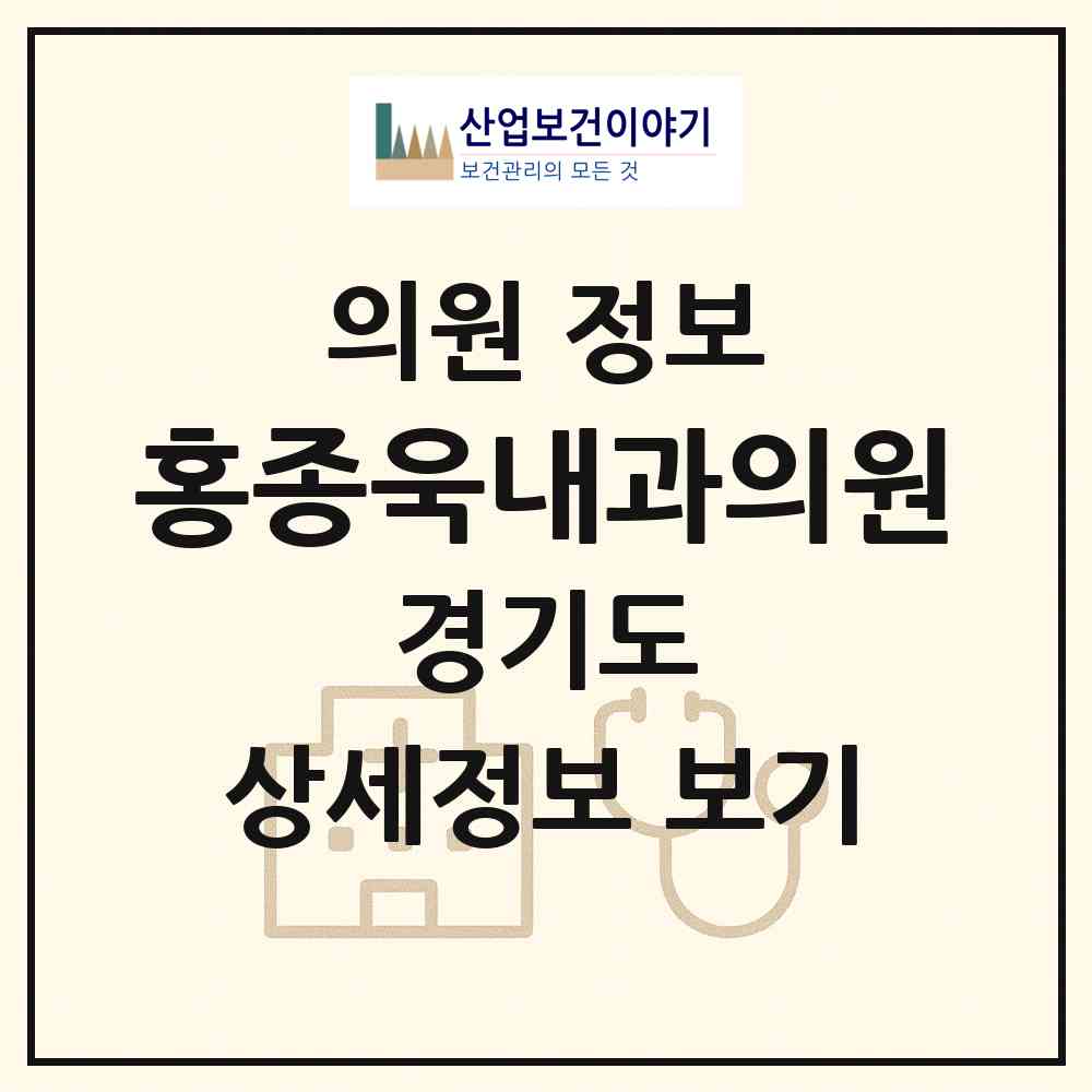 2026 홍종욱내과의원 (용인시 보라동)|의원|요양기관 정보