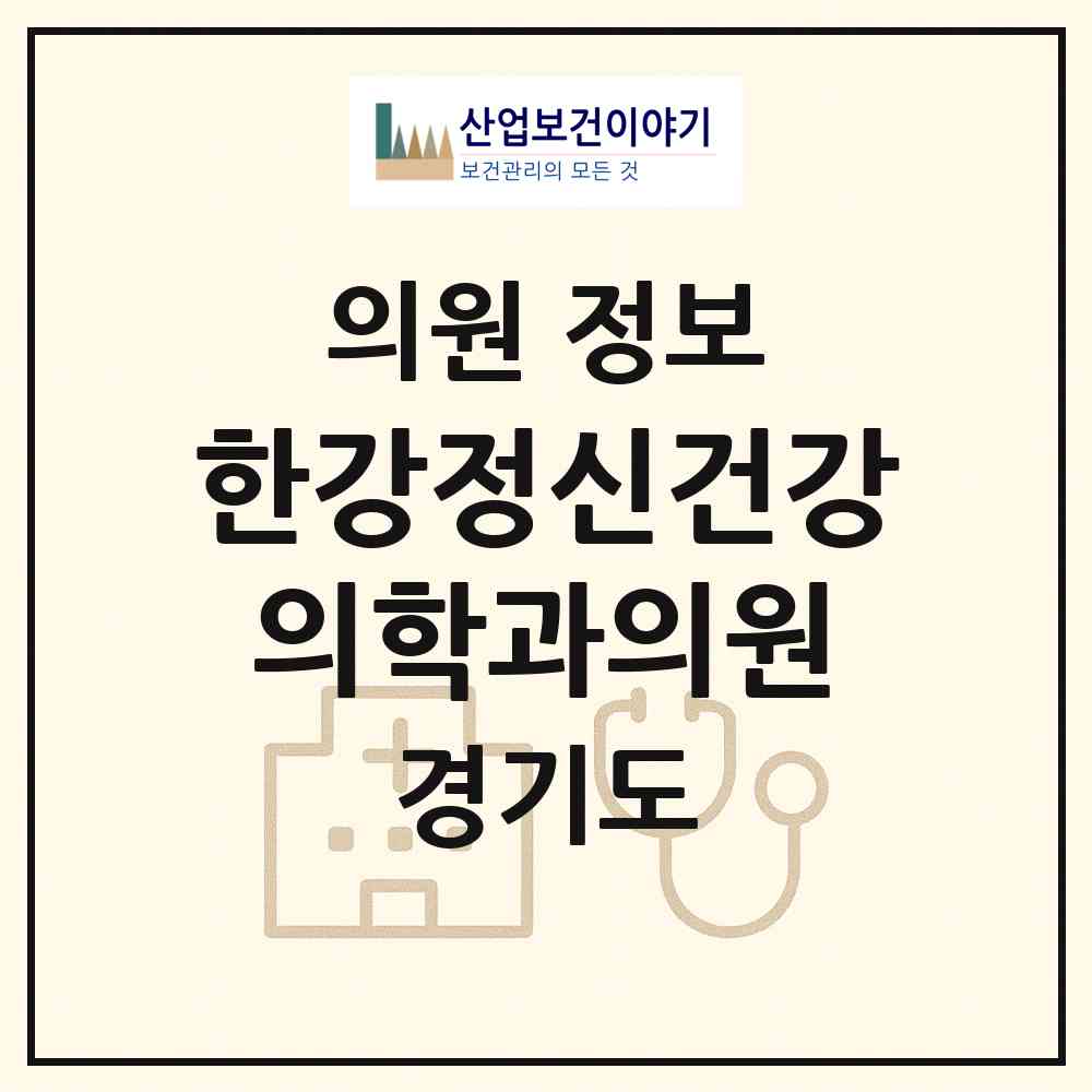 2026 한강정신건강의학과의원 (김포시 장기본동)|의원|요양기관 정보