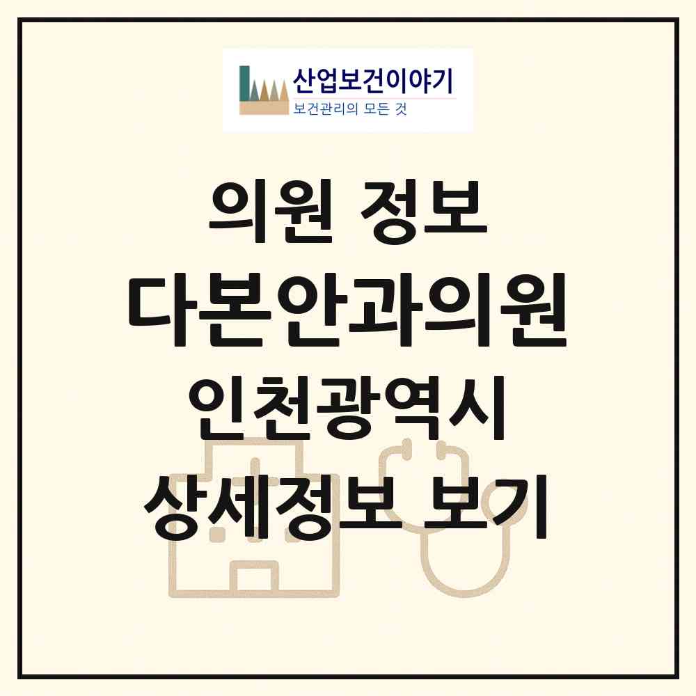 2026 다본안과의원 (인천 중구 신포동)|의원|요양기관 정보