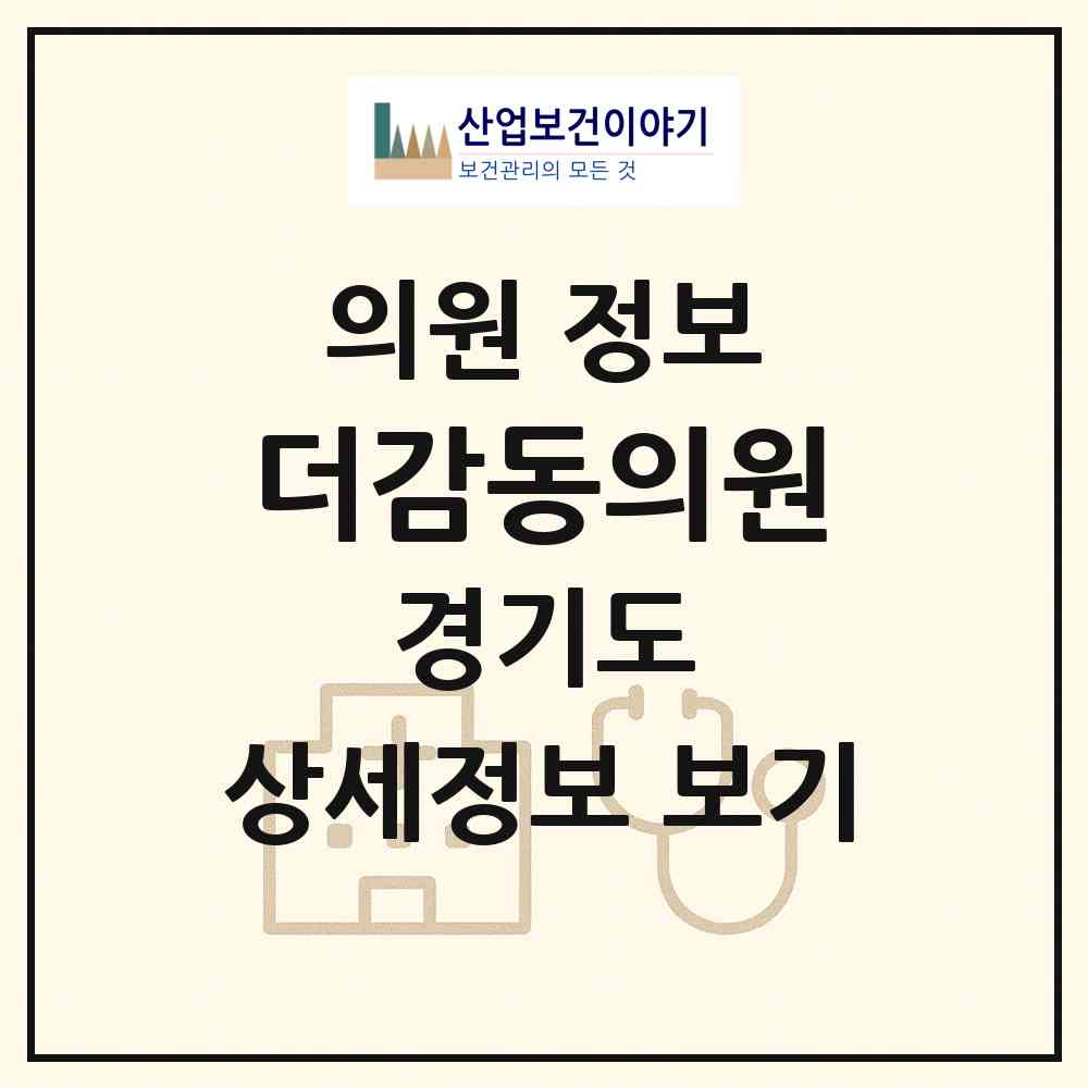 2026 더감동의원 (양주시 옥정2동)|의원|요양기관 정보