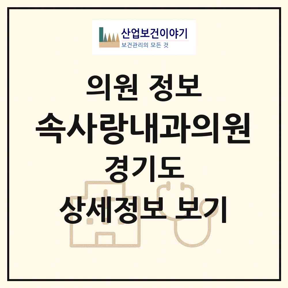 2026 속사랑내과의원 (시흥시 정왕3동)|의원|요양기관 정보