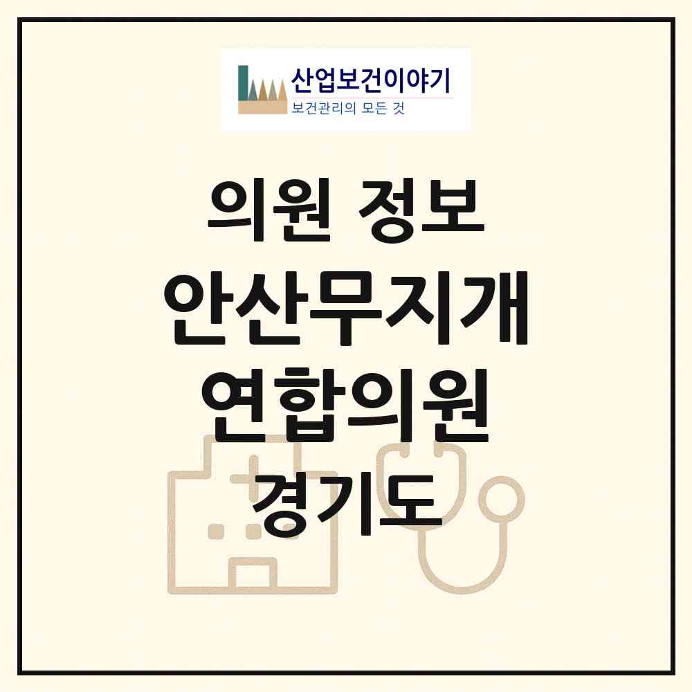 2026 안산무지개연합의원 (안산시 성포동)|의원|요양기관 정보
