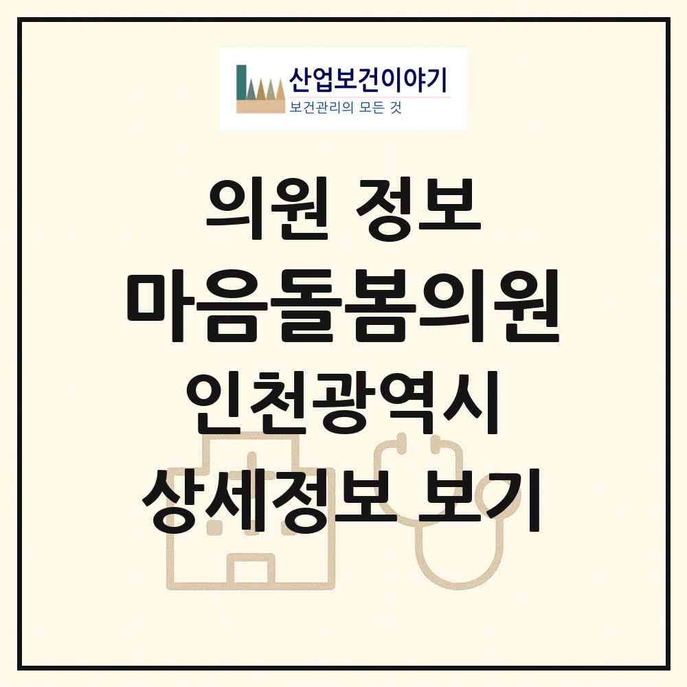 2026 마음돌봄의원 (인천 남동구 논현2동)|의원|요양기관 정보