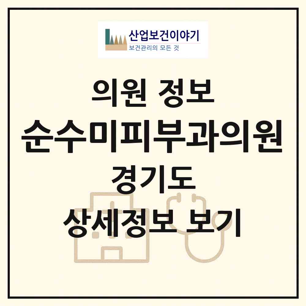 2026 순수미피부과의원 (의정부시 자금동)|의원|요양기관 정보