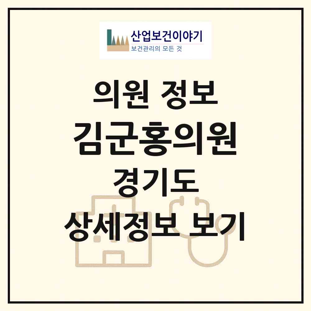 2026 김군홍의원 (평택시 안중읍)|의원|요양기관 정보