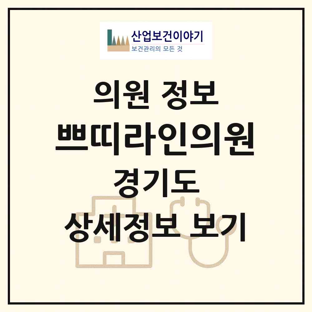 2026 쁘띠라인의원 (부천시 상2동)|의원|요양기관 정보