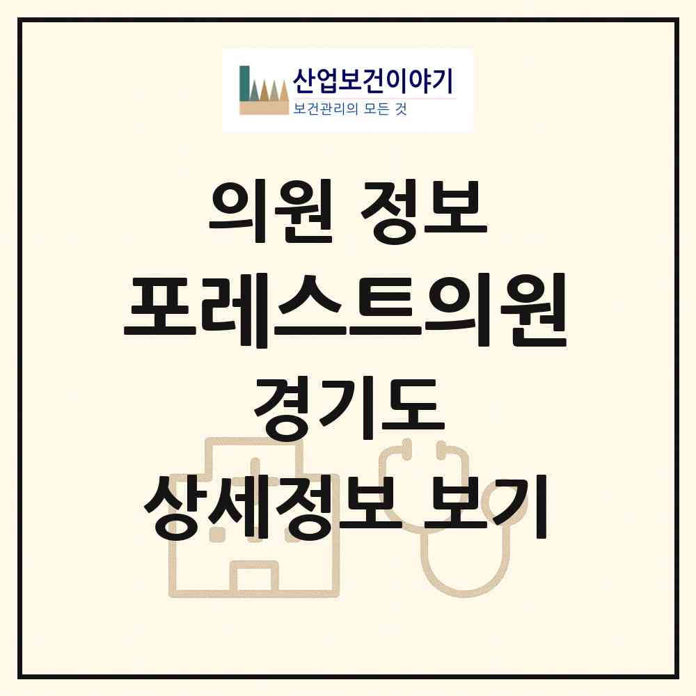 2026 포레스트의원 (성남시 서현1동)|의원|요양기관 정보