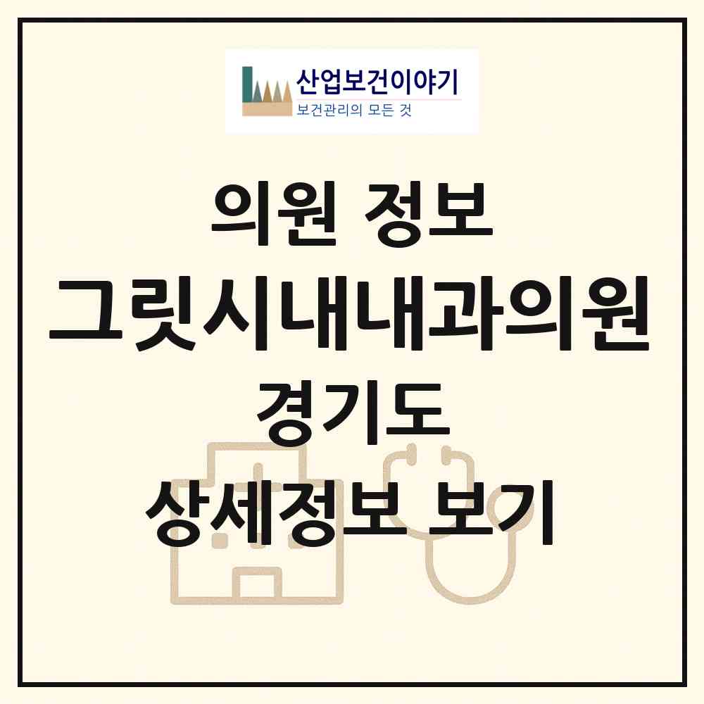 2026 그릿시내내과의원 (남양주시 별내동)|의원|요양기관 정보