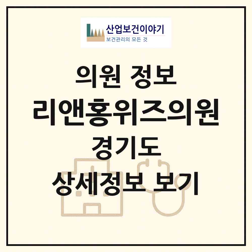 2026 리앤홍위즈의원 (성남시 성남동)|의원|요양기관 정보