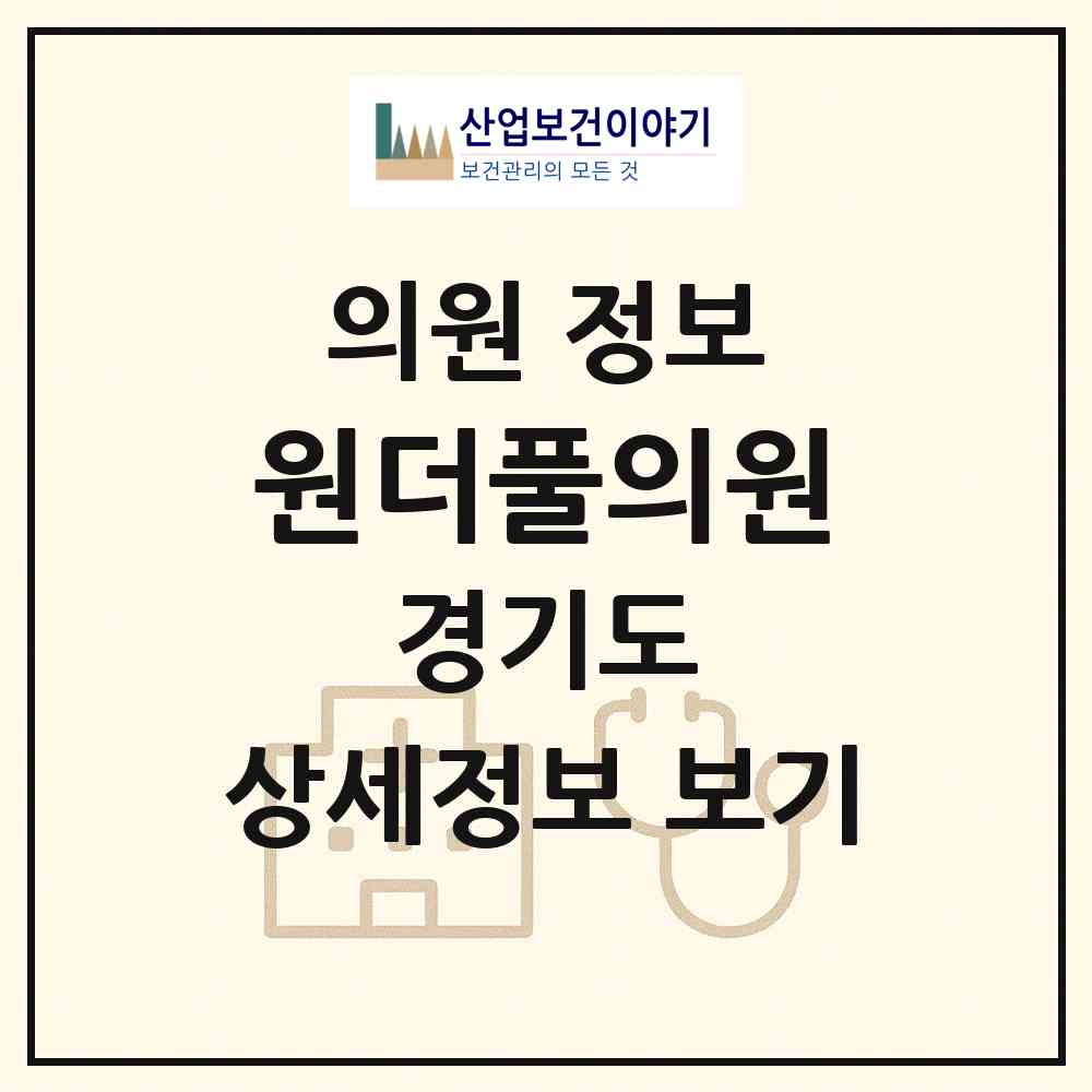 2026 원더풀의원 (부천시 중1동)|의원|요양기관 정보