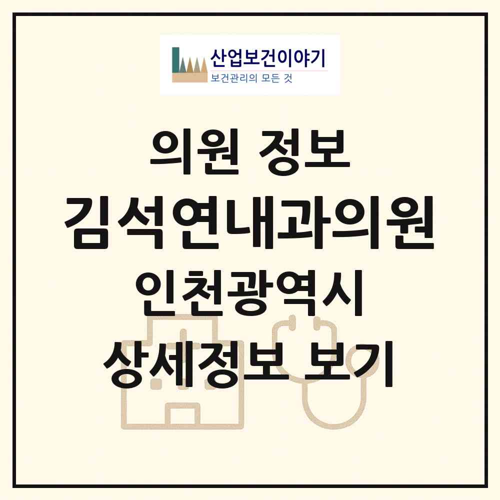 2026 김석연내과의원 (인천 계양구 계산1동)|의원|요양기관 정보