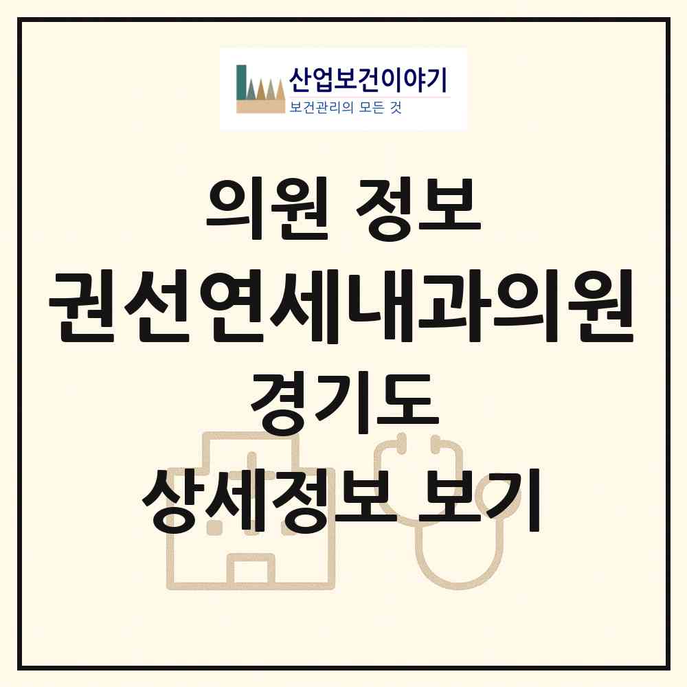 2026 권선연세내과의원 (수원시 권선2동)|의원|요양기관 정보