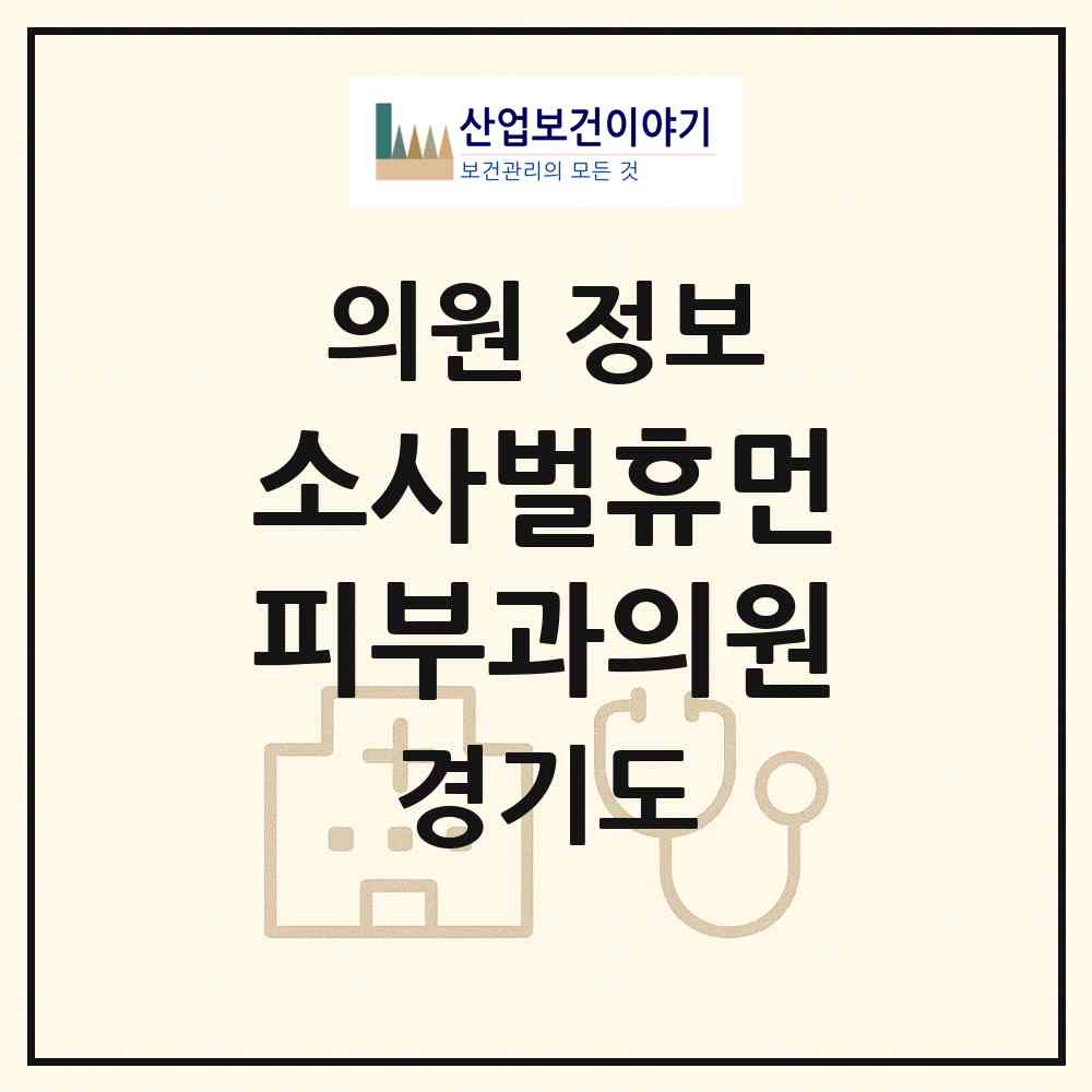 2026 소사벌휴먼피부과의원 (평택시 비전1동)|의원|요양기관 정보