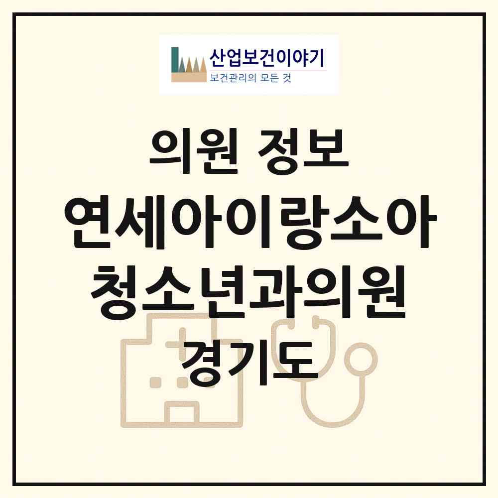 2026 연세아이랑소아청소년과의원 (고양시 대화동)|의원|요양기관 정보