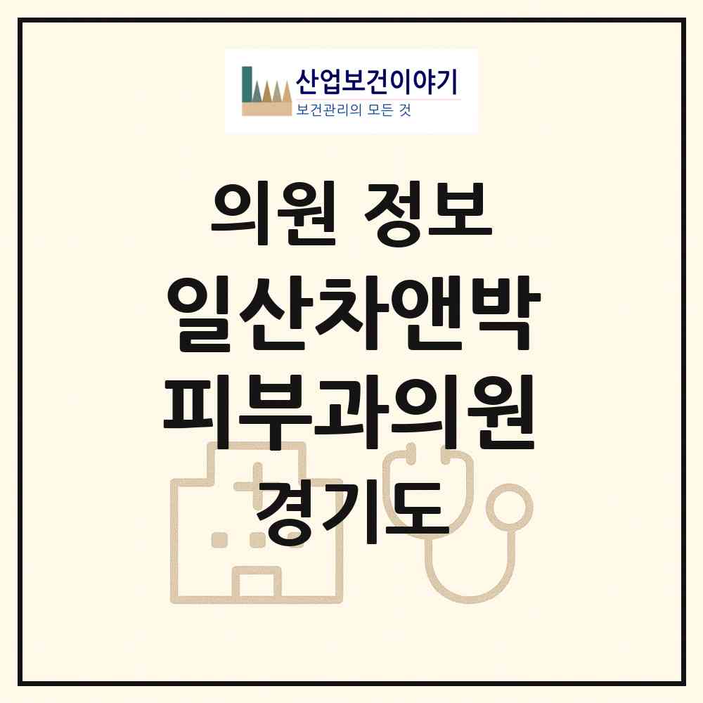 2026 일산차앤박피부과의원 (고양시 주엽2동)|의원|요양기관 정보