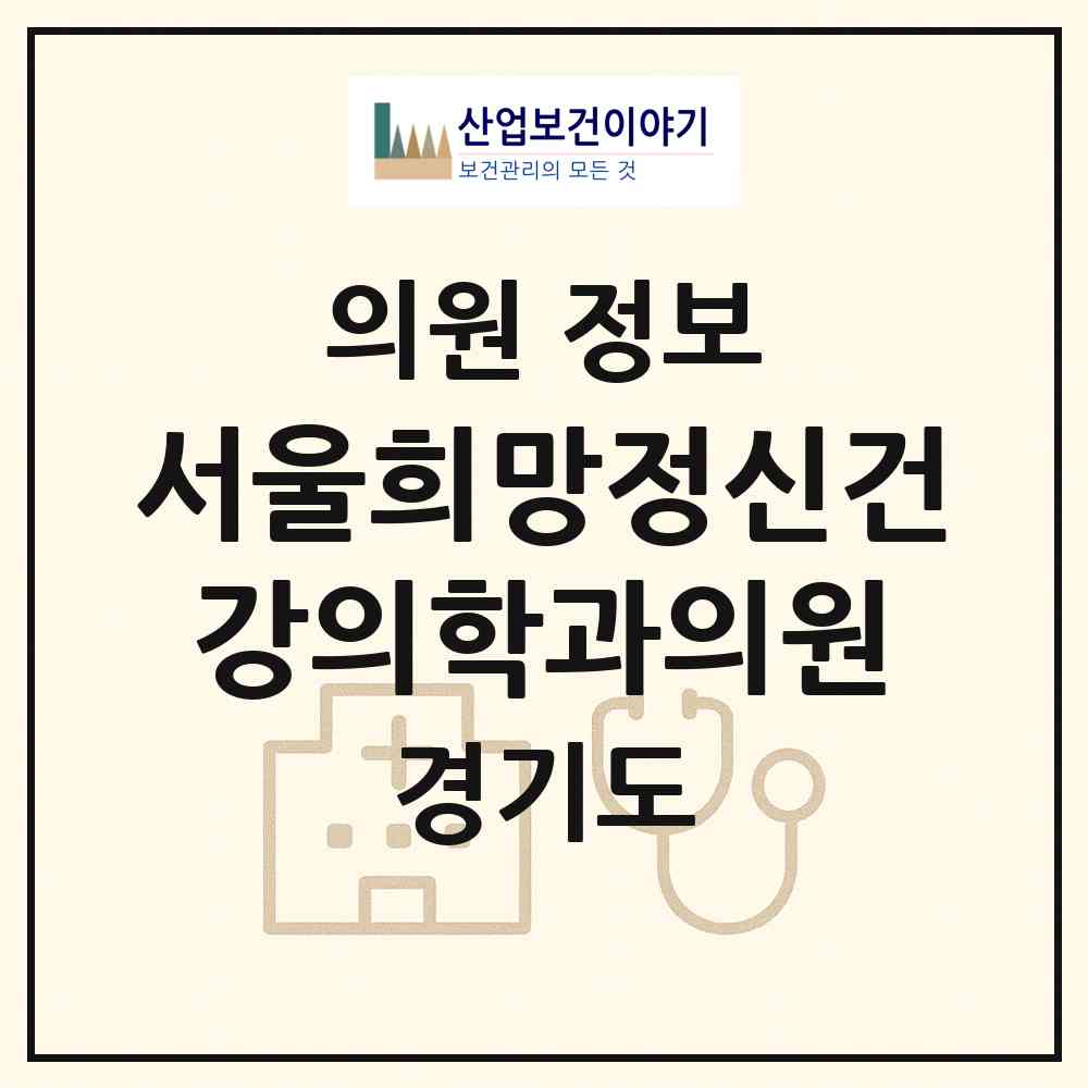 2026 서울희망정신건강의학과의원 (광명시 하안1동)|의원|요양기관 정보