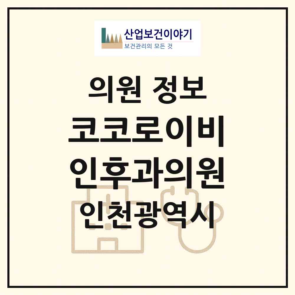 2026 코코로이비인후과의원 (인천 계양구 계양2동)|의원|요양기관 정보