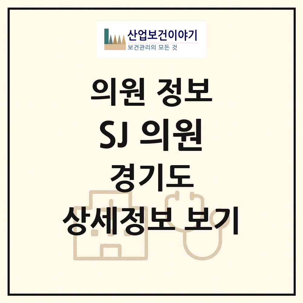 2026 SJ美의원 (용인시 풍덕천1동)|의원|요양기관 정보
