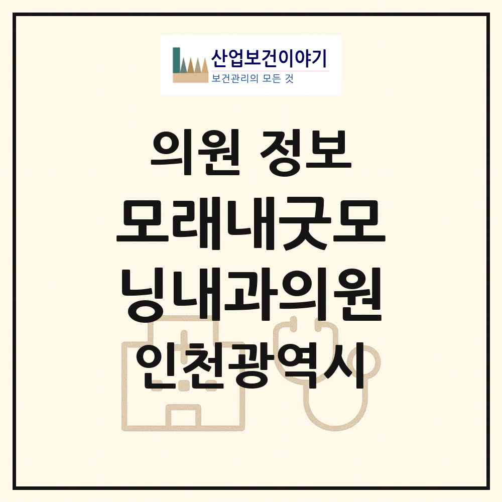 2026 모래내굿모닝내과의원 (인천 남동구 구월4동)|의원|요양기관 정보