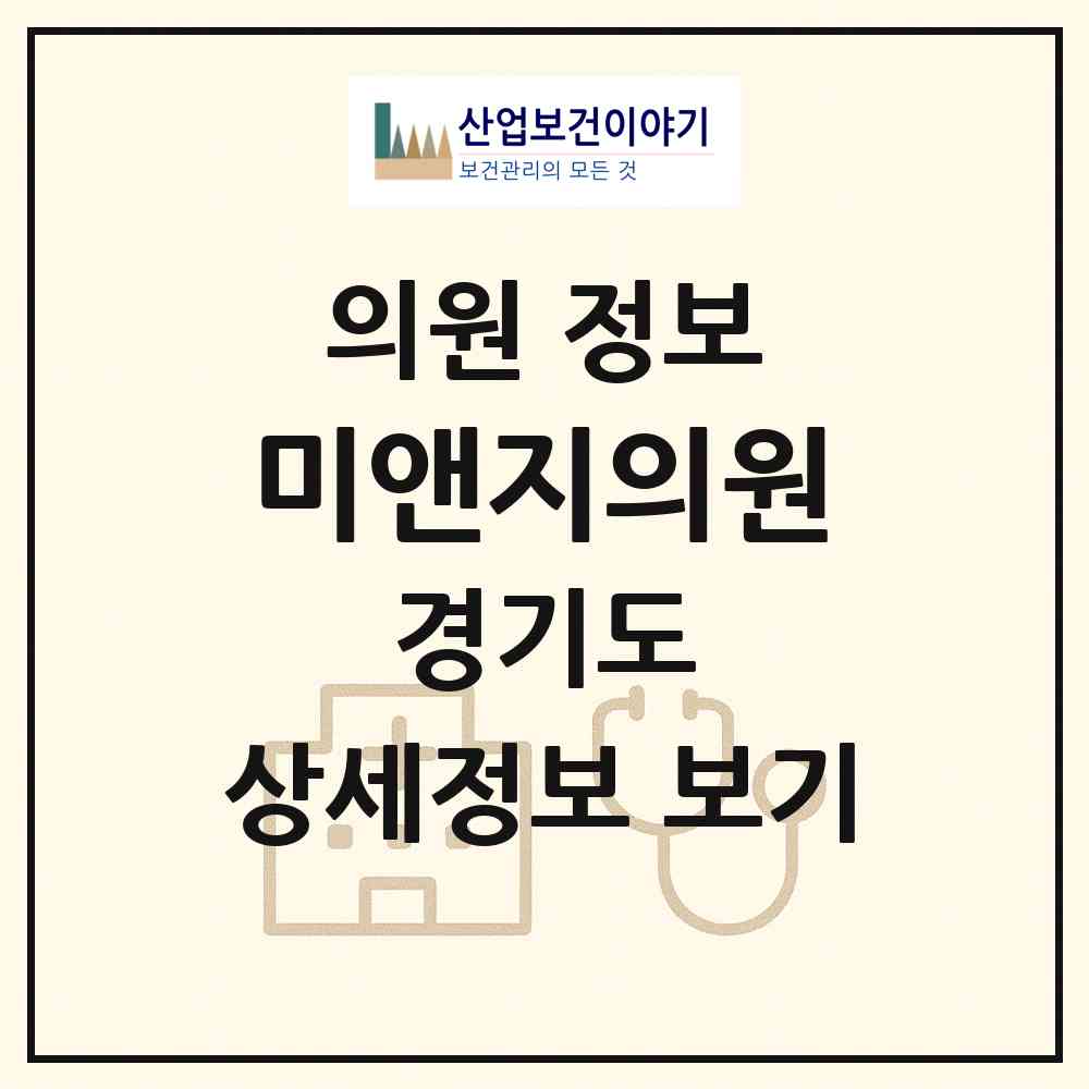 2026 미앤지의원 (용인시 마북동)|의원|요양기관 정보