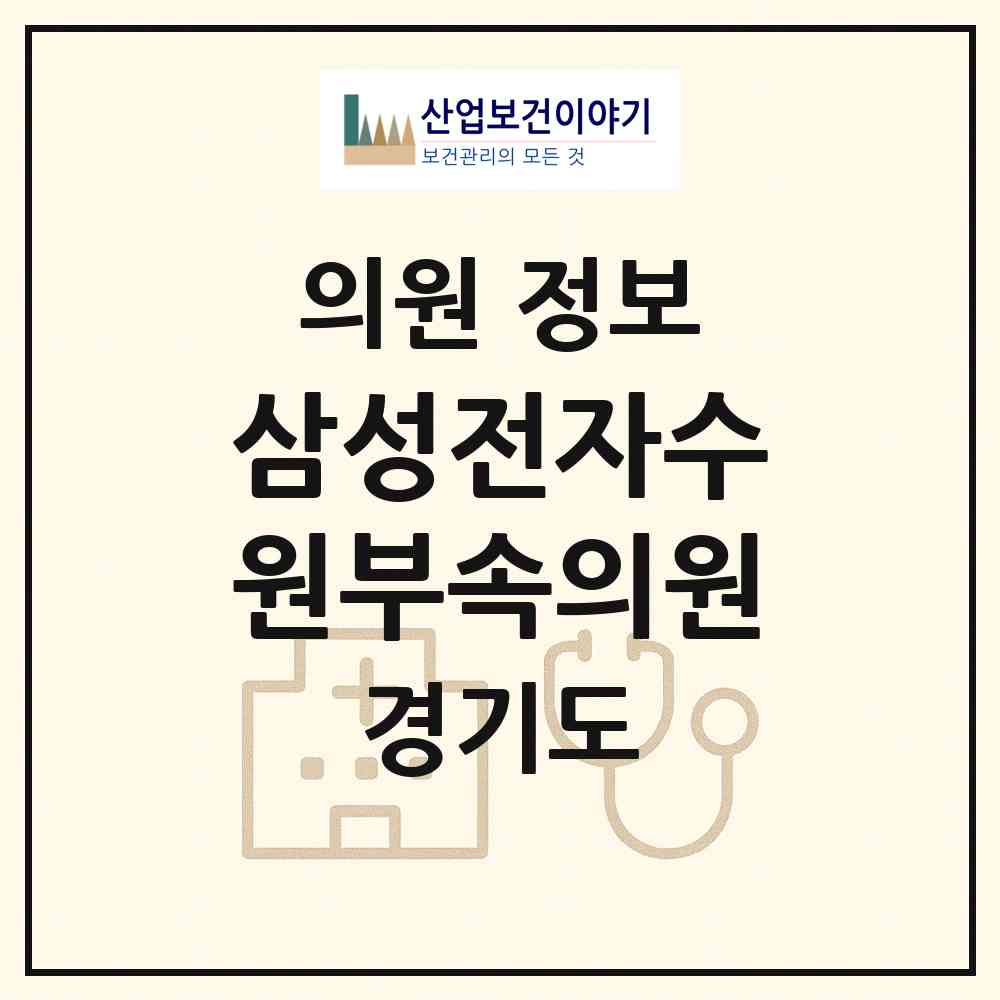 2026 삼성전자수원부속의원 (수원시 매탄3동)|의원|요양기관 정보