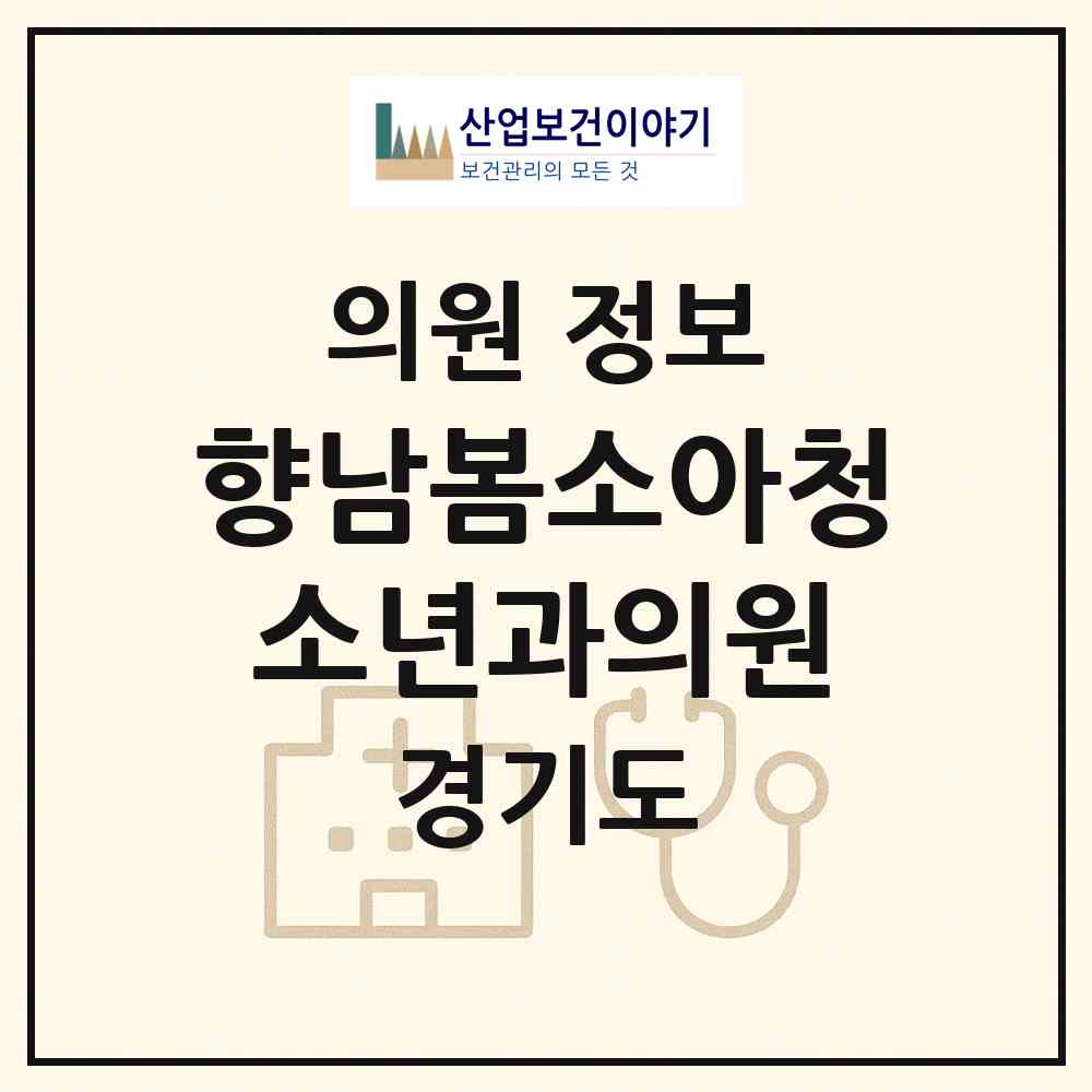 2026 향남봄소아청소년과의원 (화성시 향남읍)|의원|요양기관 정보