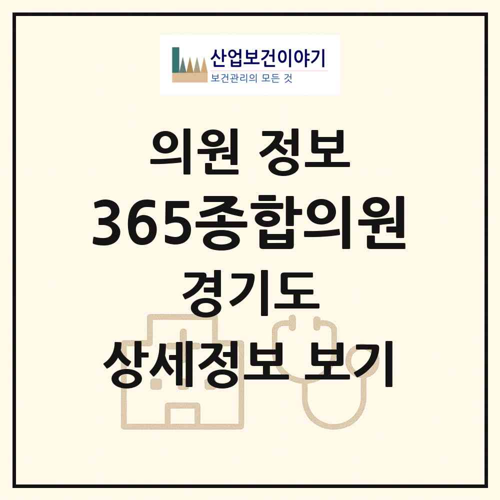 2026 365종합의원 (오산시 대원1동)|의원|요양기관 정보
