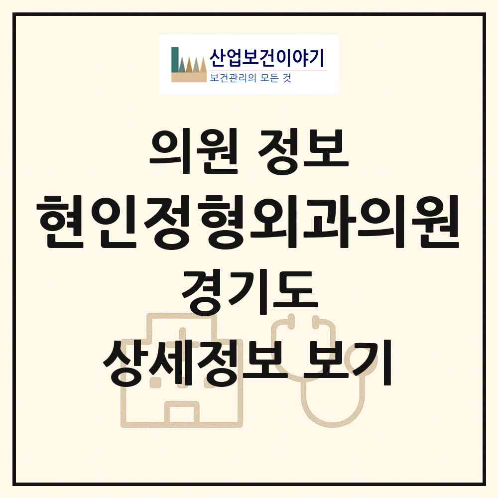 2026 현인정형외과의원 (부천시 상동)|의원|요양기관 정보