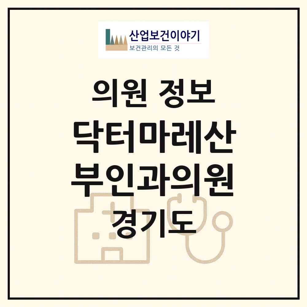 2026 닥터마레산부인과의원 (광명시 소하1동)|의원|요양기관 정보
