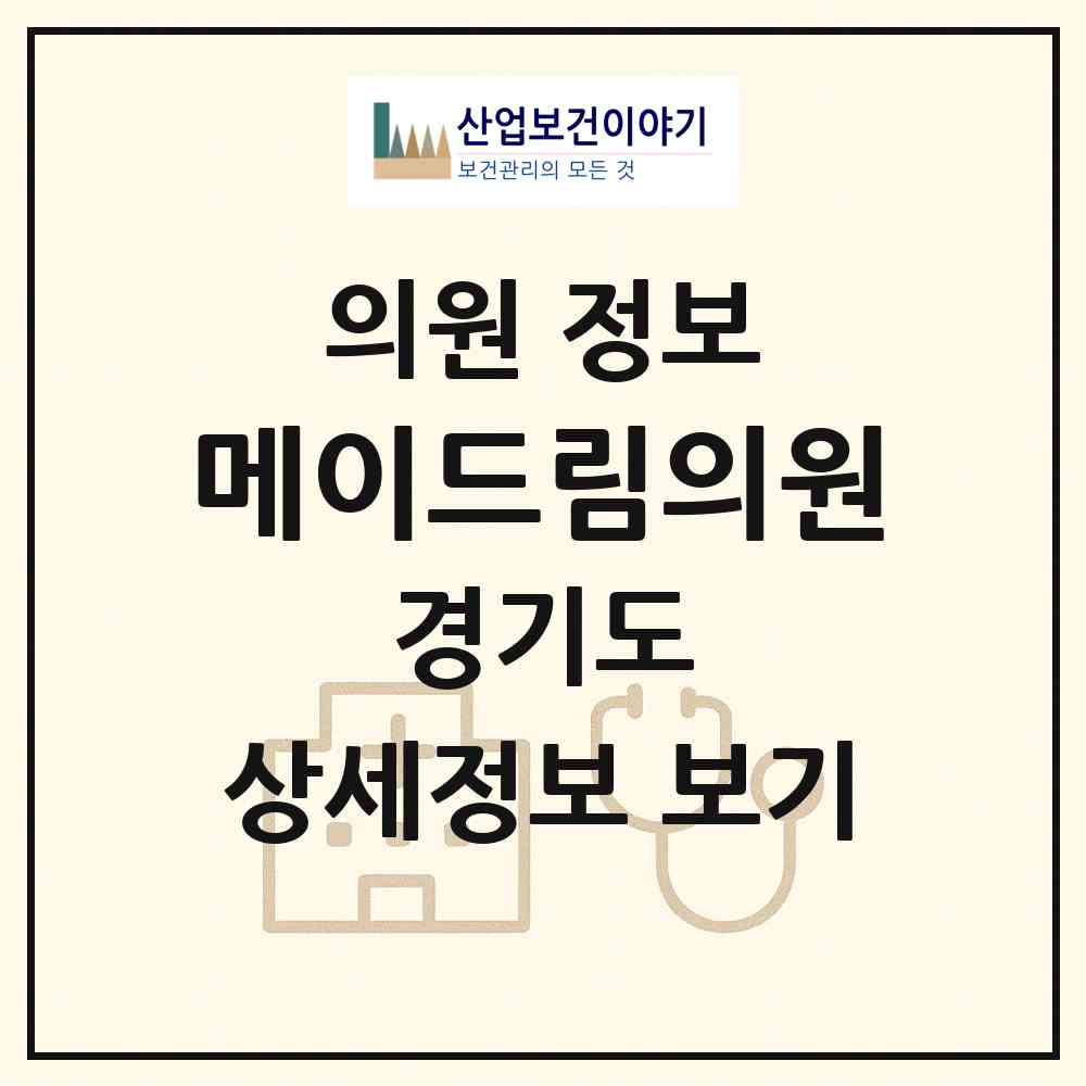 2026 메이드림의원 (의정부시 의정부2동)|의원|요양기관 정보