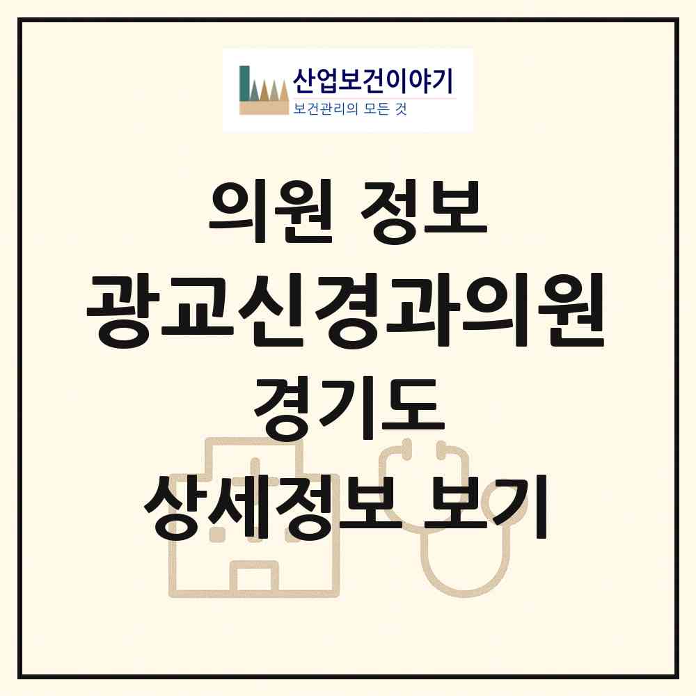 2026 광교신경과의원 (용인시 상현3동)|의원|요양기관 정보