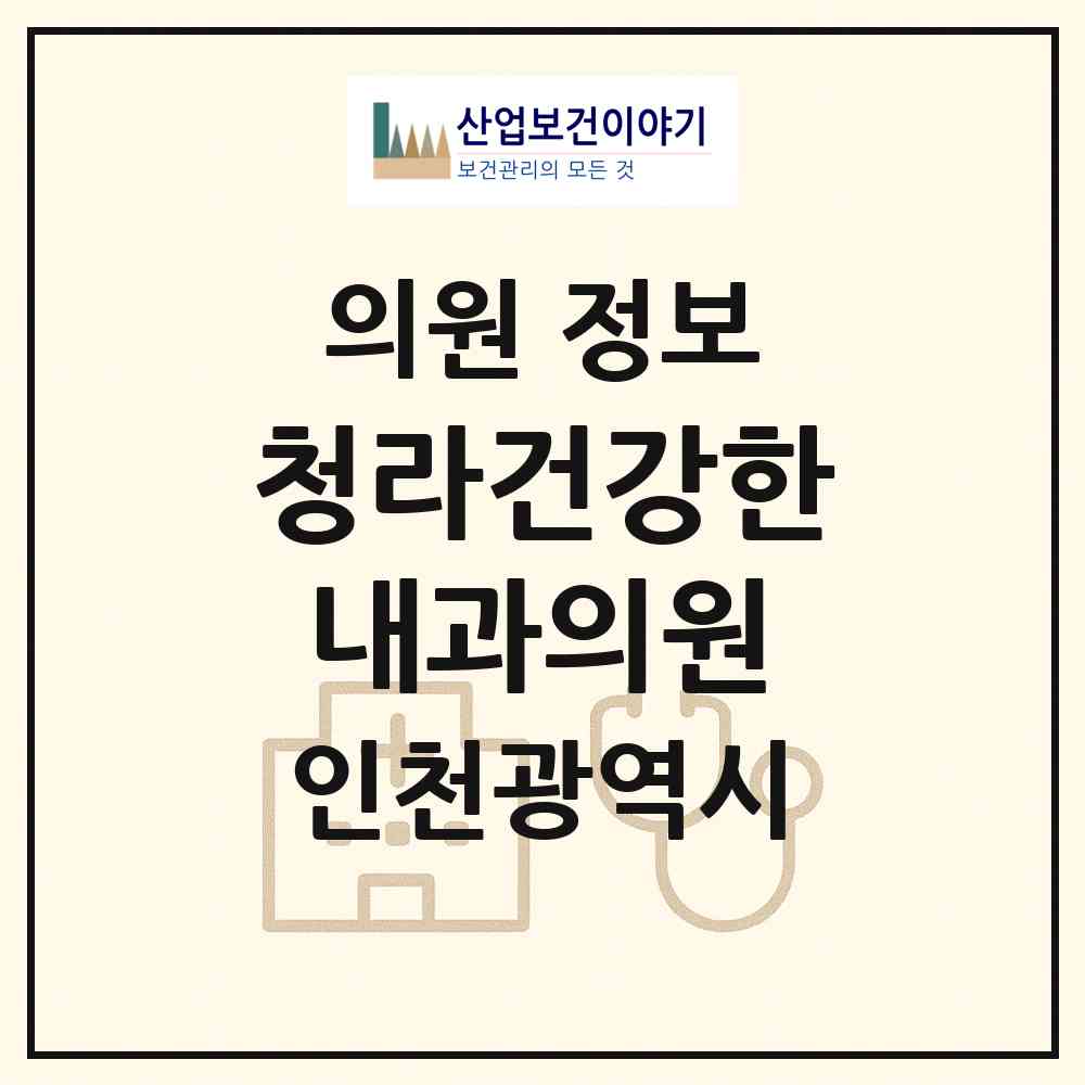 2026 청라건강한내과의원 (인천 서구 청라1동)|의원|요양기관 정보
