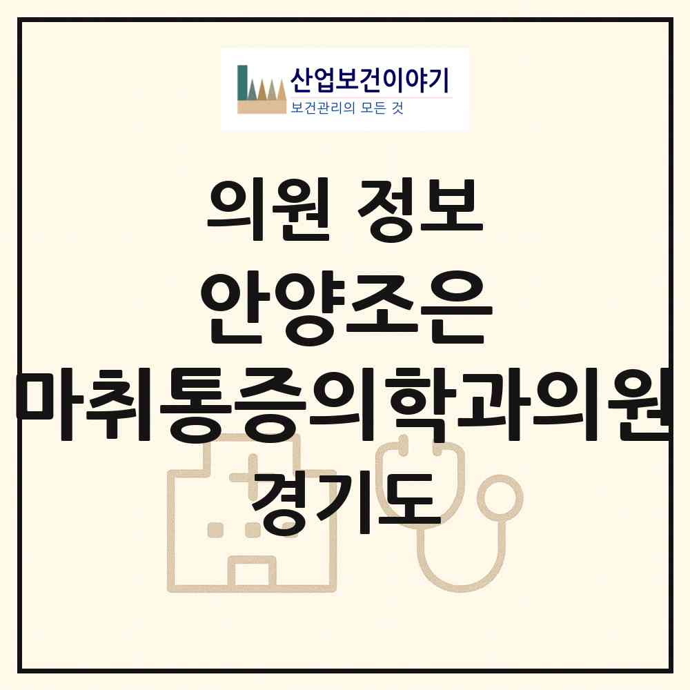 2026 안양조은 마취통증의학과의원 (안양시 박달동)|의원|요양기관 정보