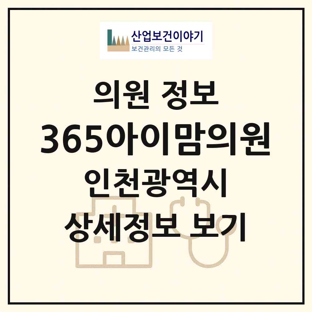 2026 365아이맘의원 (인천 미추홀구 학익1동)|의원|요양기관 정보