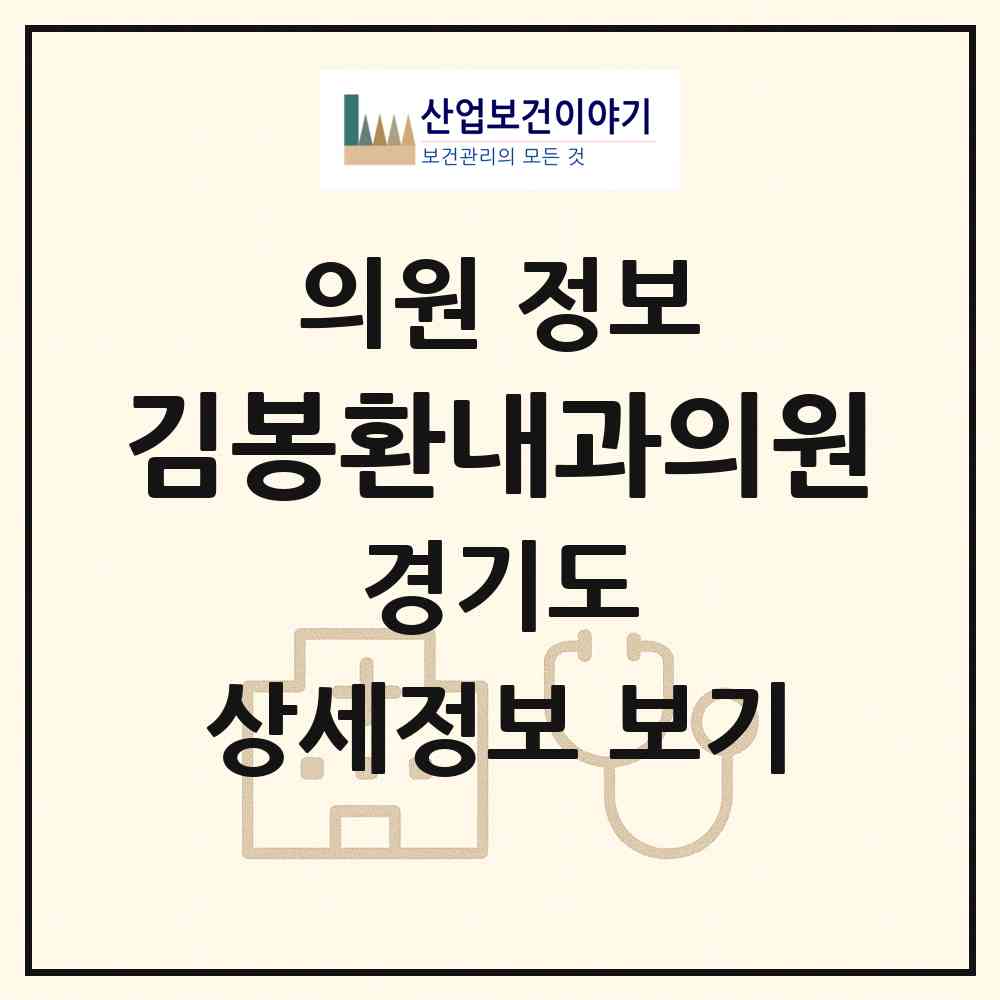 2026 김봉환내과의원 (김포시 장기동)|의원|요양기관 정보