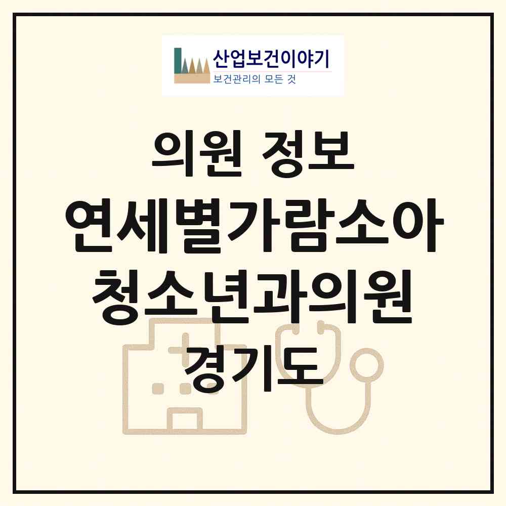 2026 연세별가람소아청소년과의원 (남양주시 별내동)|의원|요양기관 정보