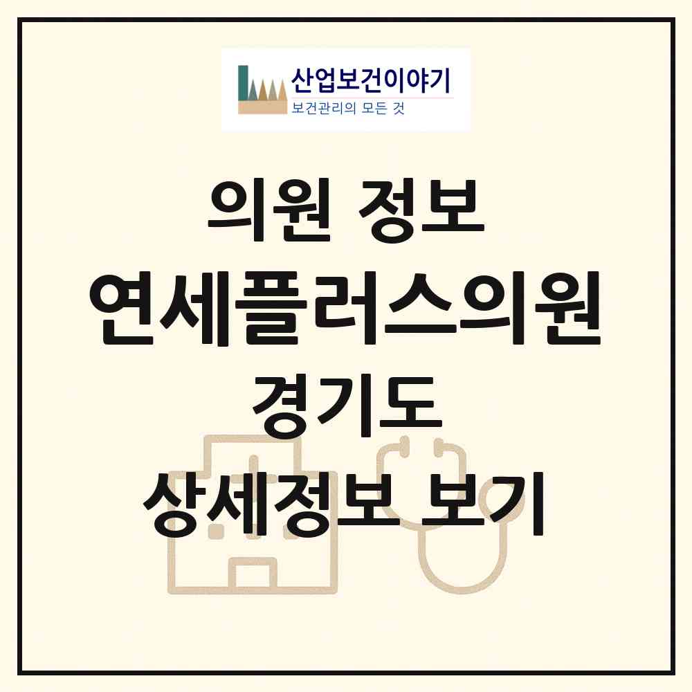 2026 연세플러스의원 (수원시 인계동)|의원|요양기관 정보